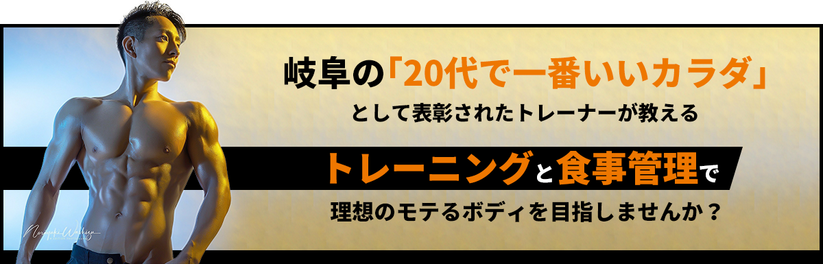 岐阜の｢20代で一番いいカラダ」として表彰されたトレーナーが教えるトレーニングと食事管理で理想のモテるボディを目指しませんか？