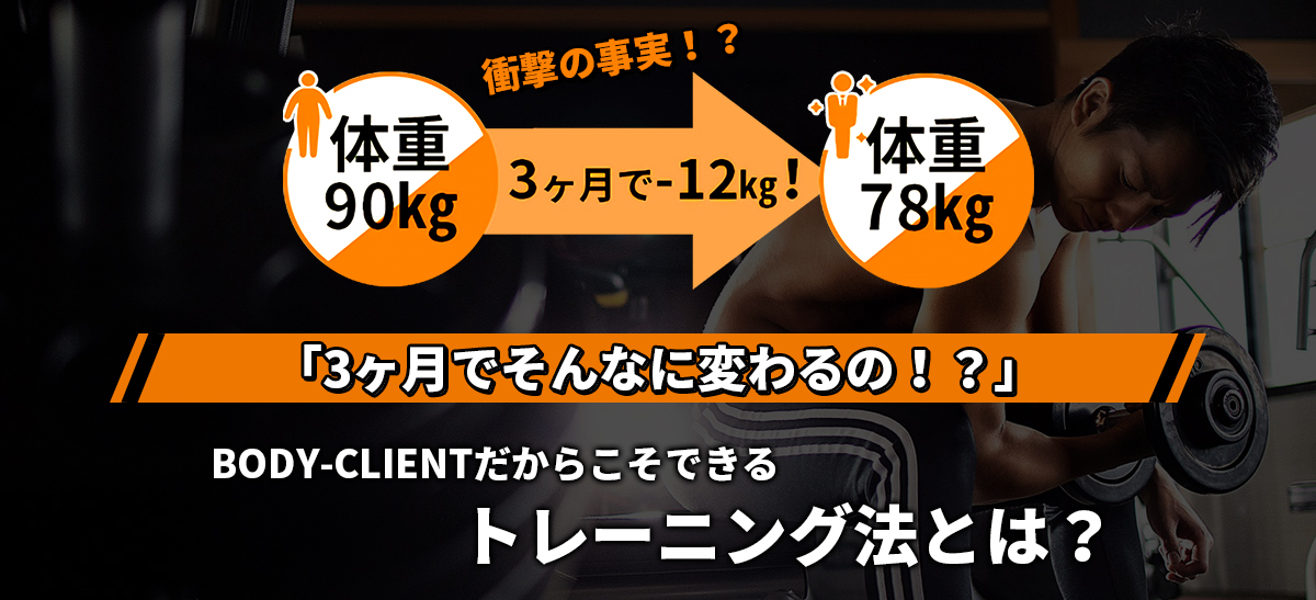 BODY-CLIENTだからこそできるトレーニング方法とは？
