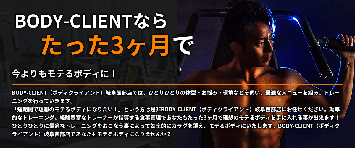 BODY-CLIENTならたった3ヶ月で今よりもモテるボディに！