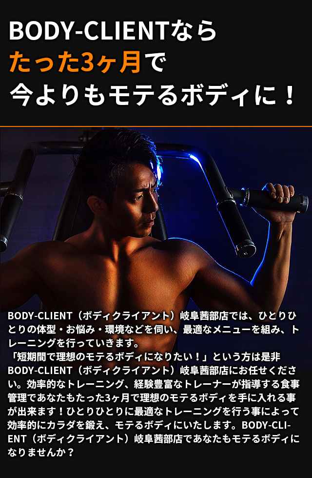 BODY-CLIENTならたった3ヶ月で今よりもモテるボディに！