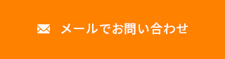 お問い合わせはこちら