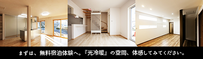 まずは無料宿泊体験へ。