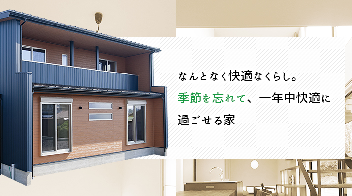 毎日を楽しく快適に。