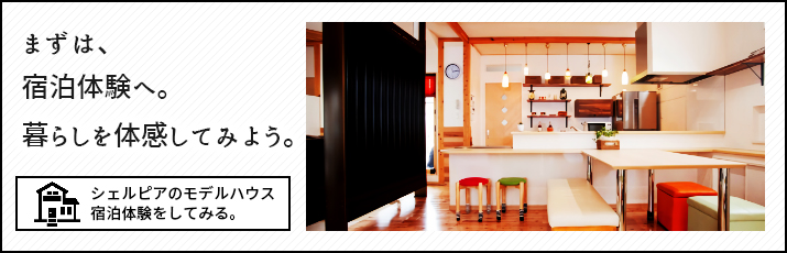 宿泊体験はこちら