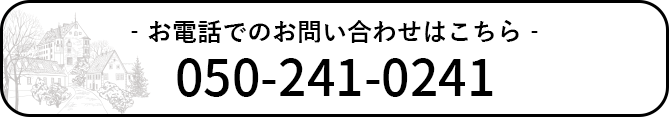 お電話でのお問い合わせはこちら