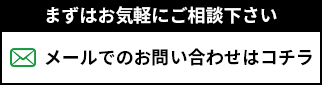 メールでのお問い合わせはコチラ