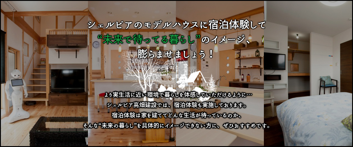 無料宿泊体験をして、イメージを膨らませましょう！