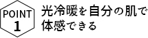 光冷暖を自分の肌で体感できる