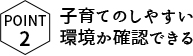 子育てのしやすい環境か確認できる