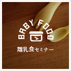 離乳食セミナー