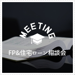 FP＆住宅ローン相談会