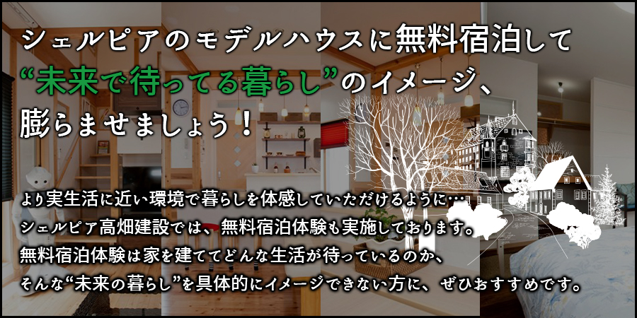 無料宿泊体験をして、イメージを膨らませましょう！