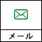 メール