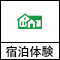 宿泊体験