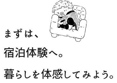 まずは宿泊体験へ。暮らしを体験してみよう。
