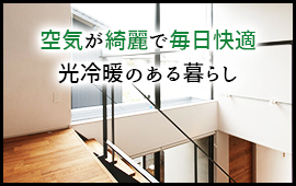 光冷暖のある暮らし