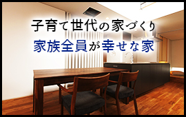家族全員が幸せな家