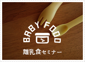 離乳食セミナー