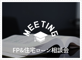 FP＆住宅ローン相談会