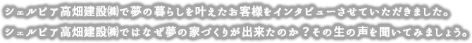 お客様の声を聞いてみましょう