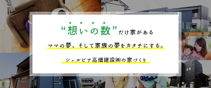 想いの数だけ家がある