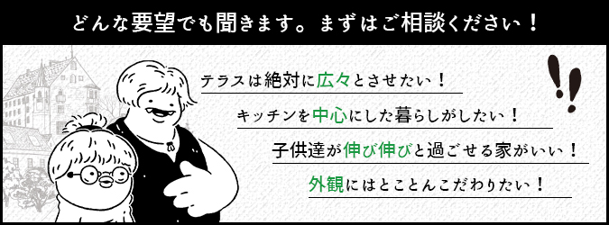 どんな要望でも聞きます。まずはご相談ください!