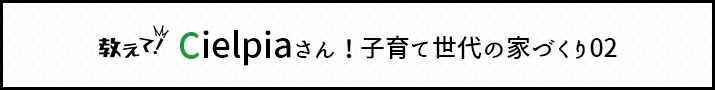 パパ目線の家づくり