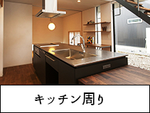 キッチン周り