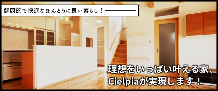 パパの理想をいっぱい叶える家、シェルピアが実現します！