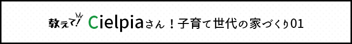 ママ目線の家づくり