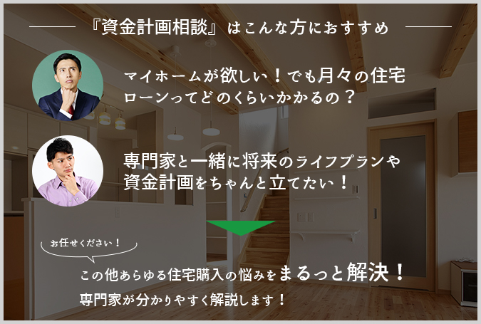 資金計画相談はこんな方におすすめ