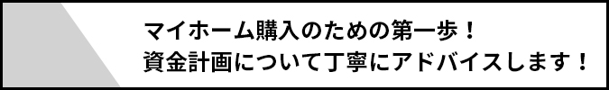 資金計画について丁寧にアドバイスします！