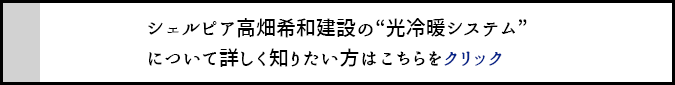 光冷暖システムについて詳しく知りたい方はをクリック