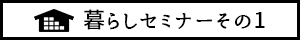 暮らしセミナーその1