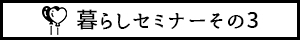 暮らしセミナーその3