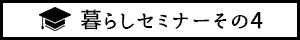 暮らしセミナーその4