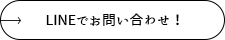 LINEでお問い合わせ！