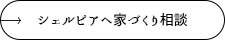 シェルピアへ家づくり相談