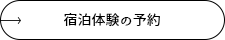 宿泊体験の予約