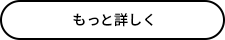 もっと詳しく