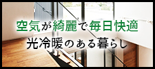 光冷暖のある暮らし