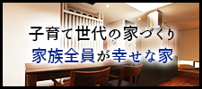 家族全員が幸せな家