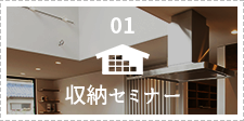 収納セミナー