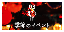 季節のイベント