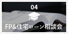 FP＆住宅ローン相談会