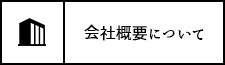 会社概要について