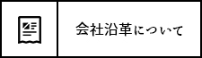 会社沿革について