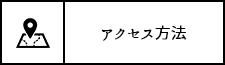 アクセス方法