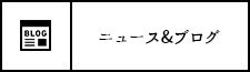 ニュース＆ブログ