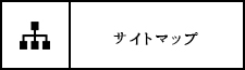 サイトマップ